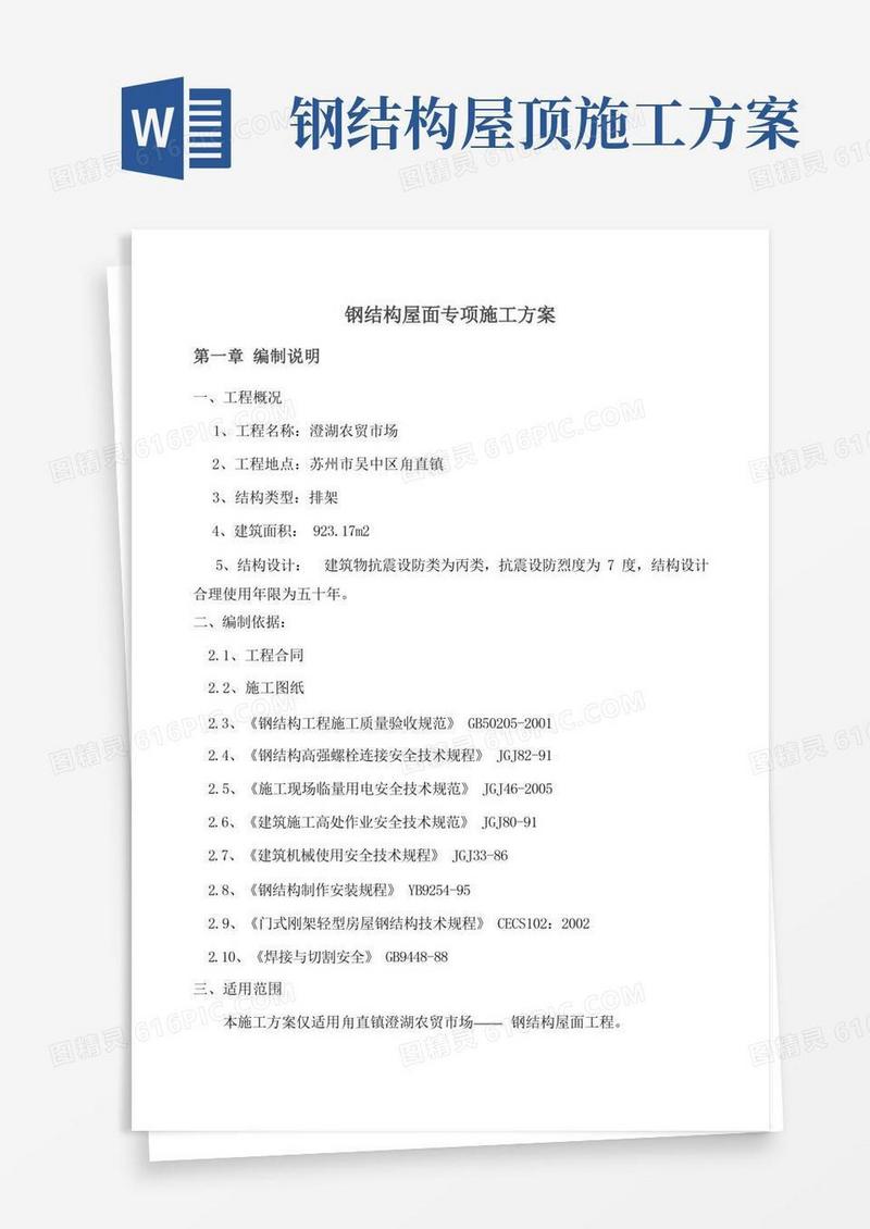 (完整版)钢结构屋面施工方案