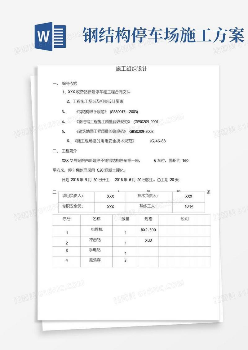 不锈钢彩钢瓦停车棚施工方案