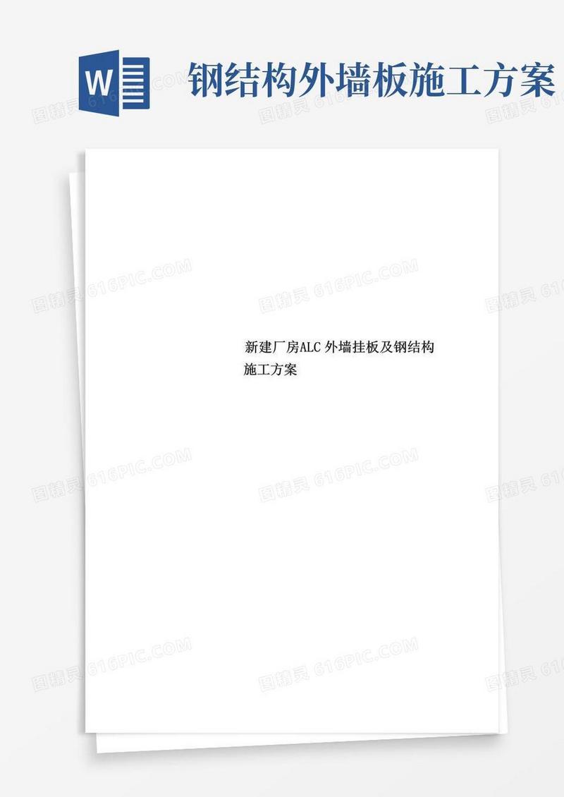 新建厂房ALC外墙挂板及钢结构施工方案