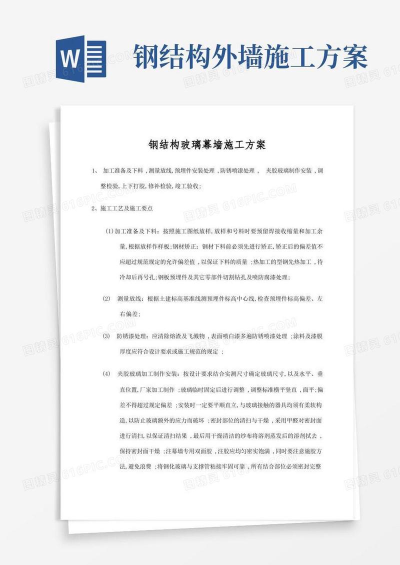 钢结构玻璃幕墙施工方案