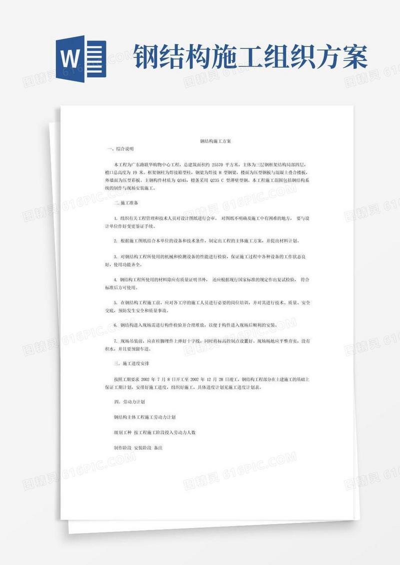 钢结构施工方案.doc(网)