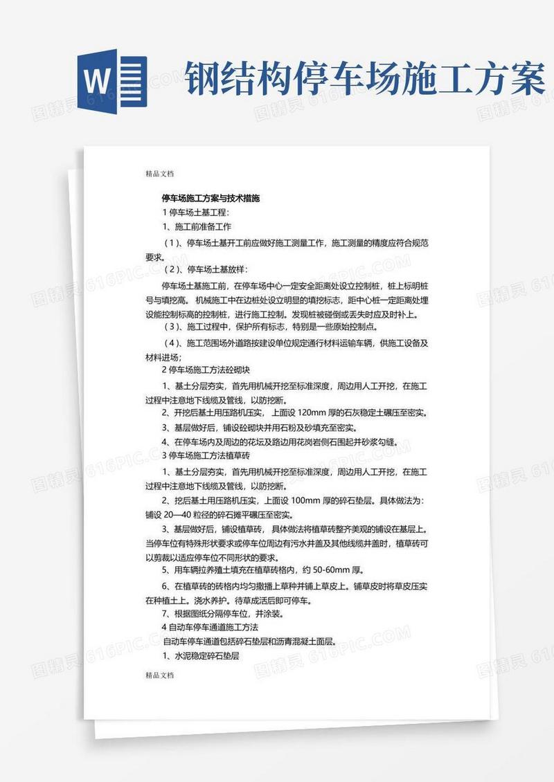 停车场施工方案与技术措施(汇编)