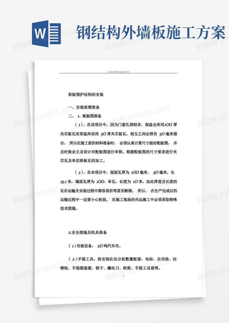 钢构围护彩钢板施工方案.