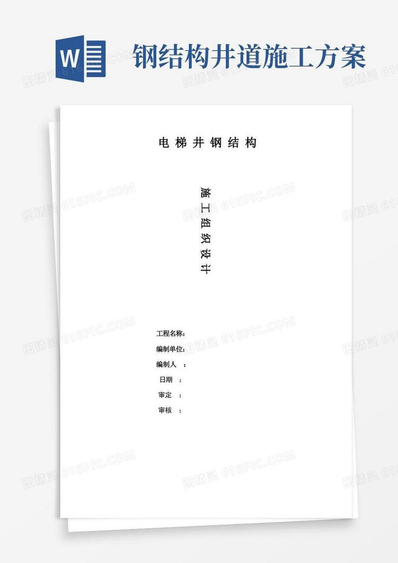 室外观光电梯井道钢结构施工方案