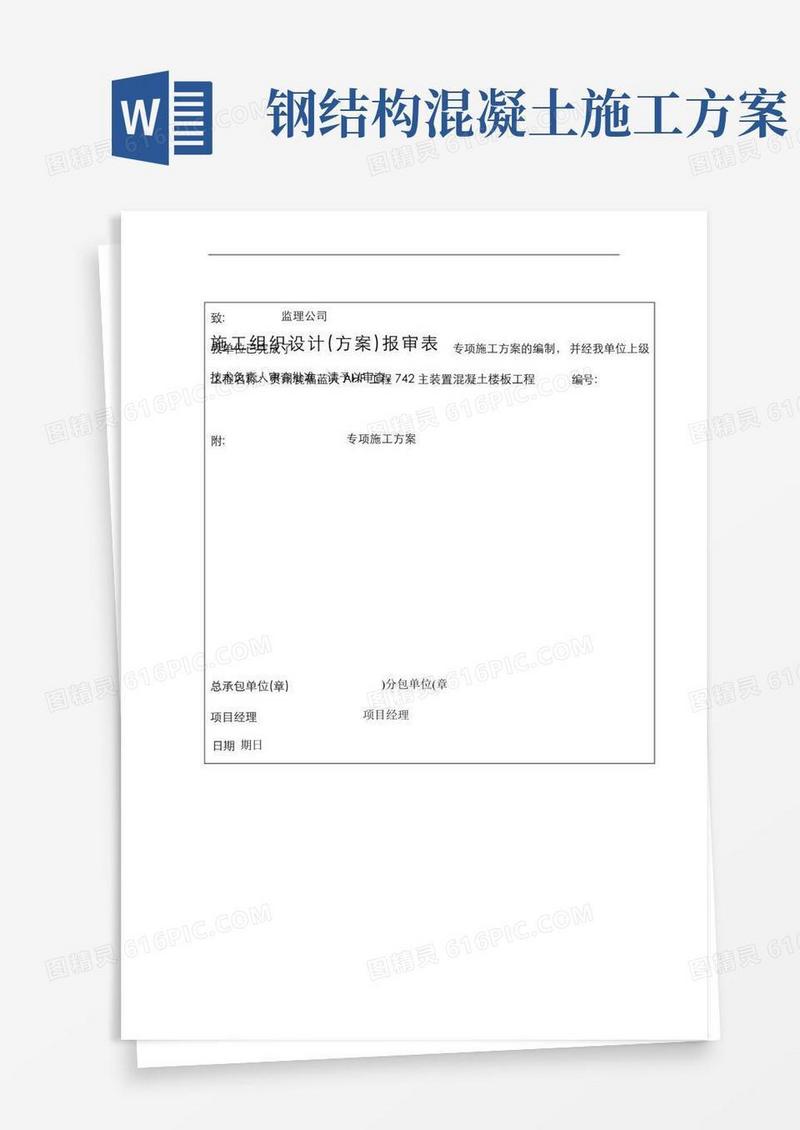 钢结构楼板混凝土施工设计方案