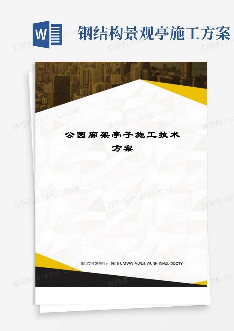 公园廊架亭子施工技术方案