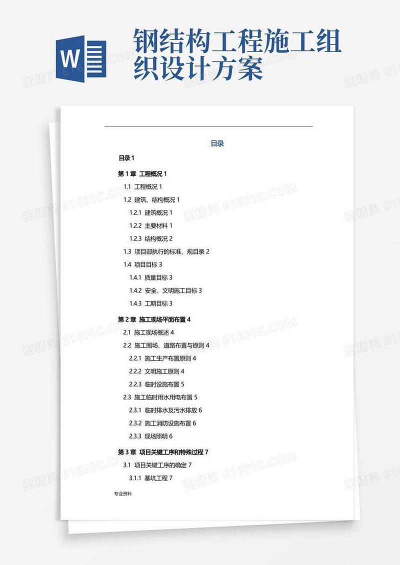 框架结构+钢结构施工设计方案
