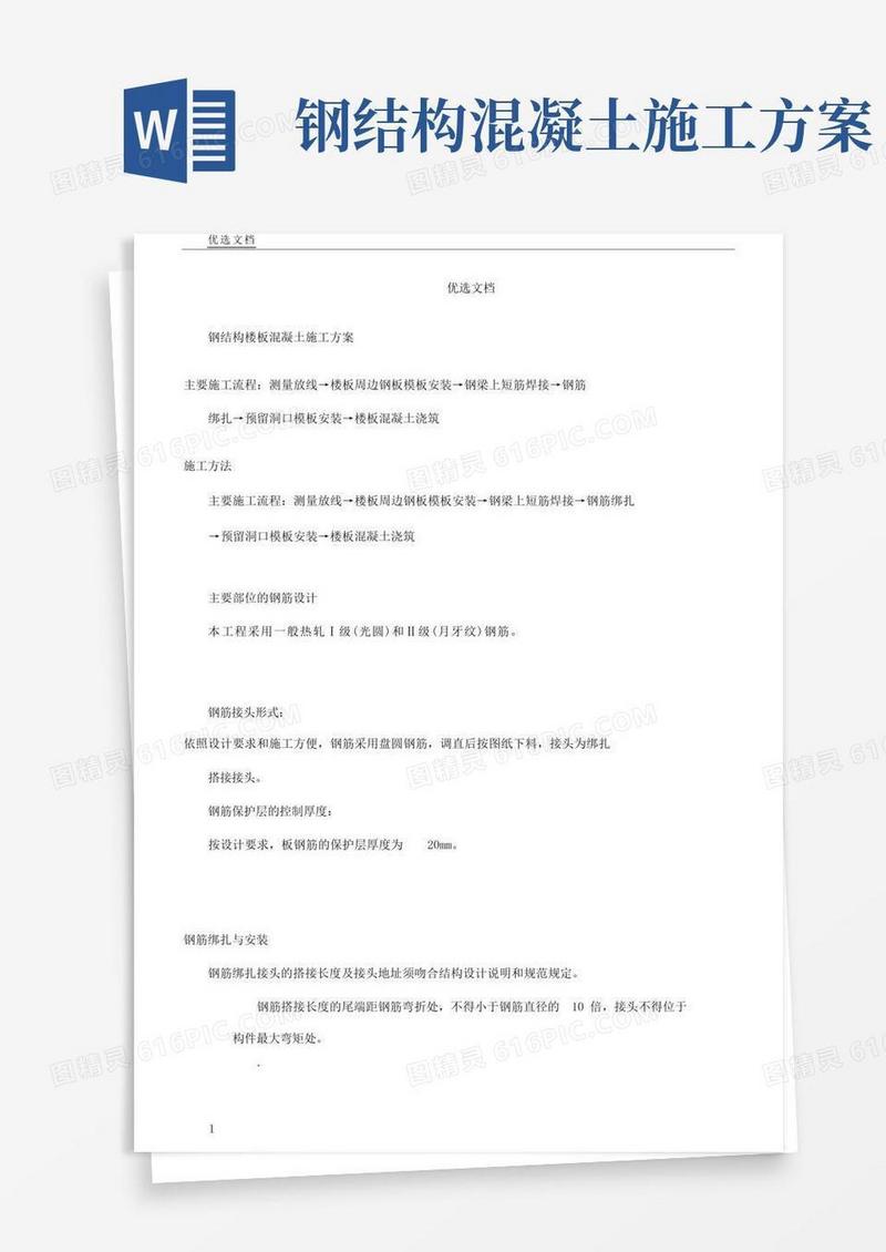 钢结构楼板混凝土施工实施方案