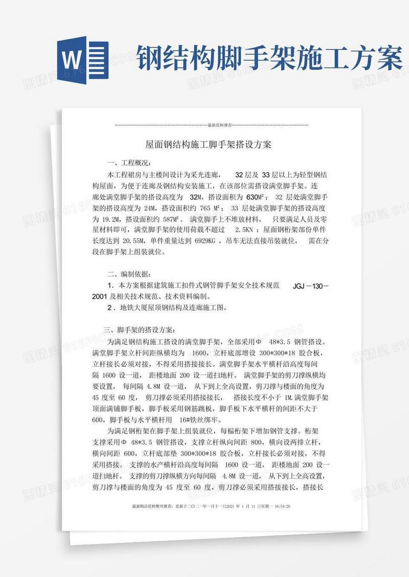屋面钢结构施工脚手架搭设方案