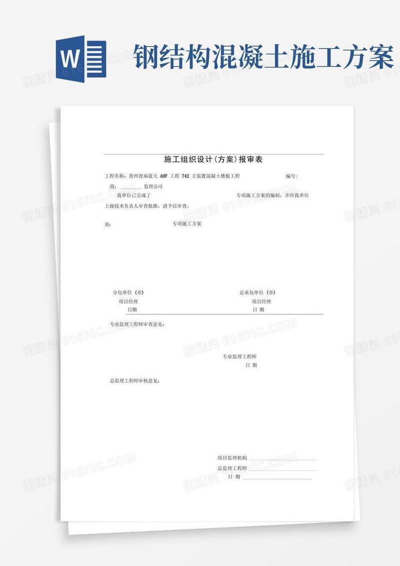 钢结构楼板混凝土施工方案