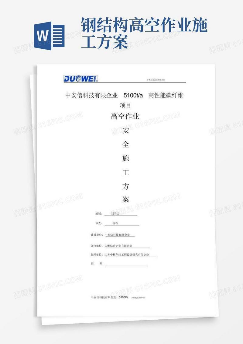(完整word版)钢结构高空作业安全施工方案