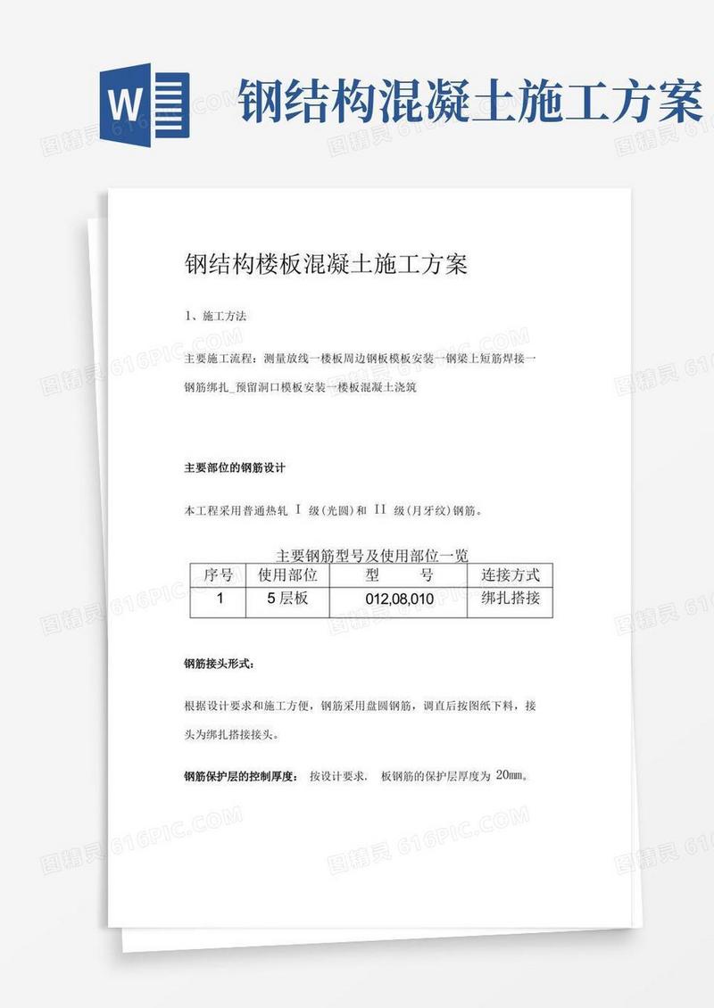 [全]钢结构楼板混凝土施工方案
