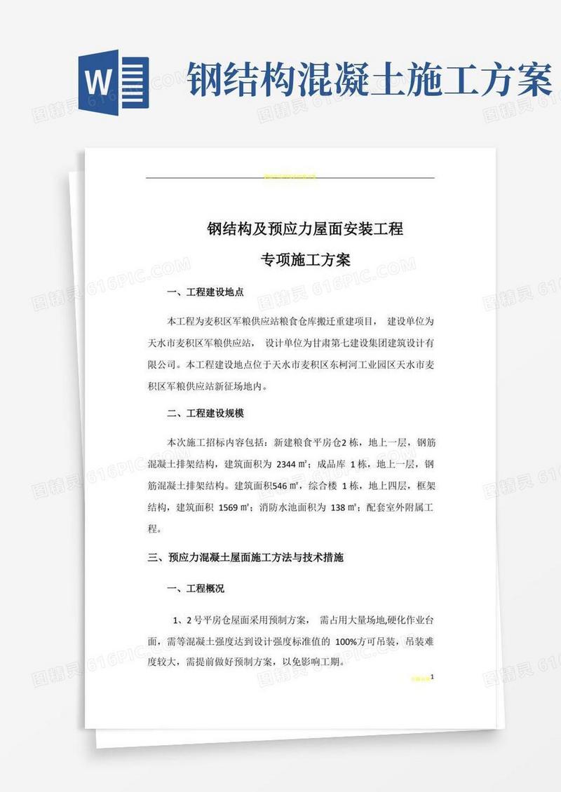 钢结构及预应力屋面施工方案