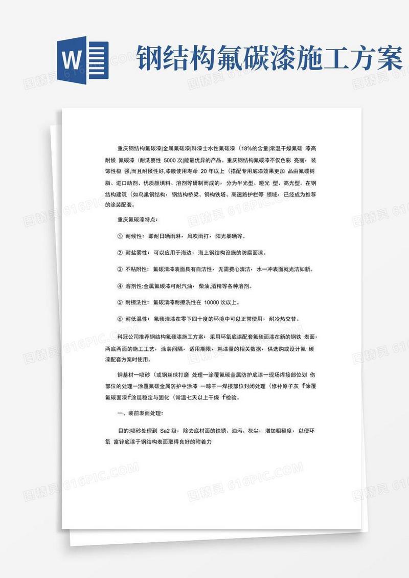 重庆钢结构氟碳漆施工工艺