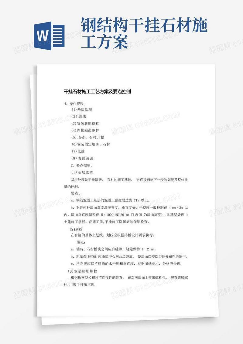干挂石材施工方案及控制要点