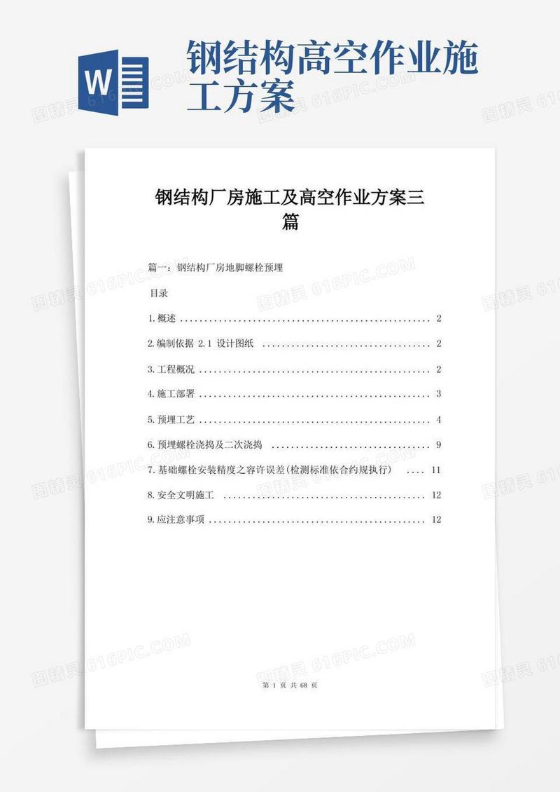 钢结构厂房施工及高空作业方案三篇