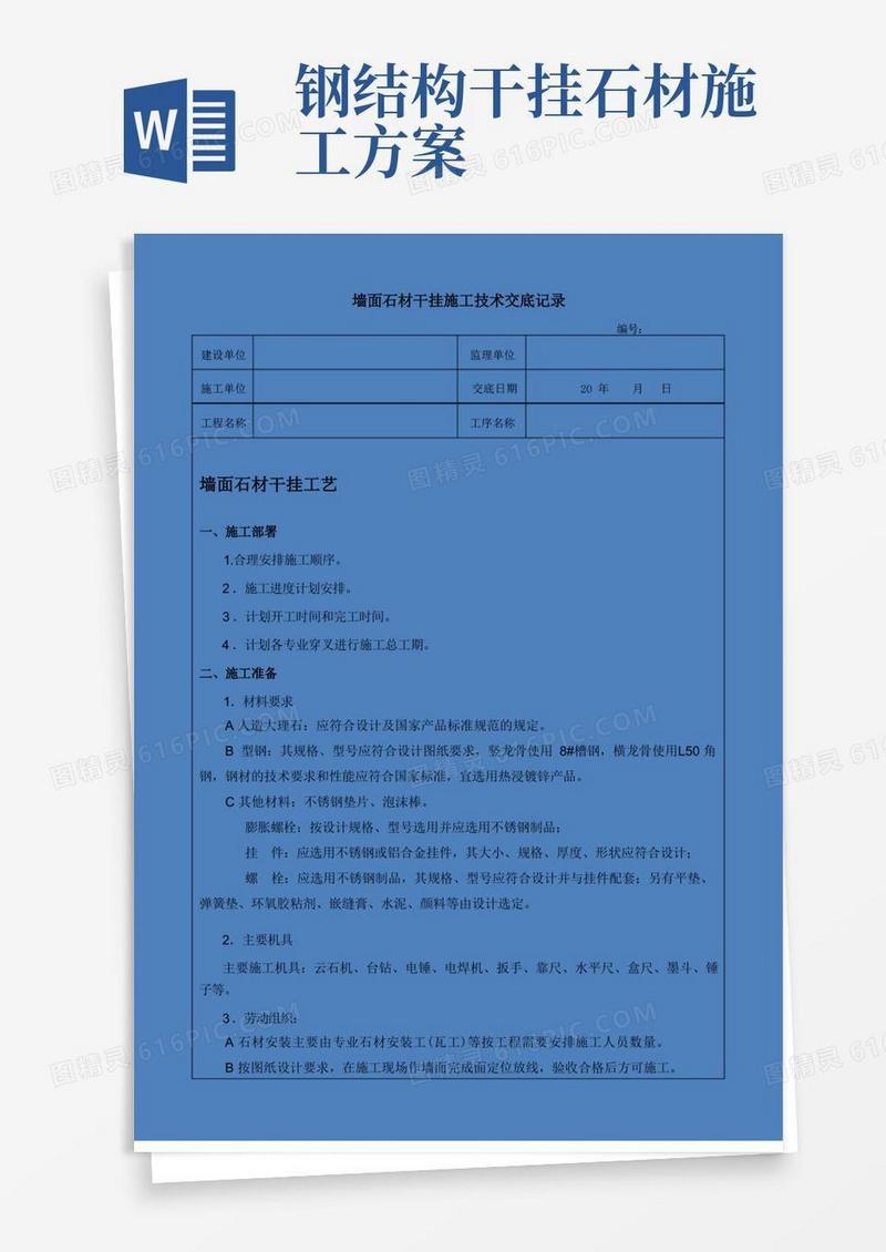 墙面石材干挂施工技术交底