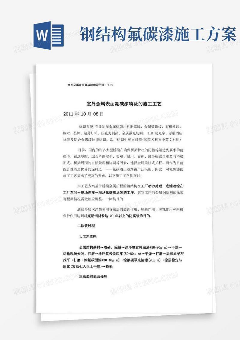 室外金属表面氟碳漆喷涂的施工工艺