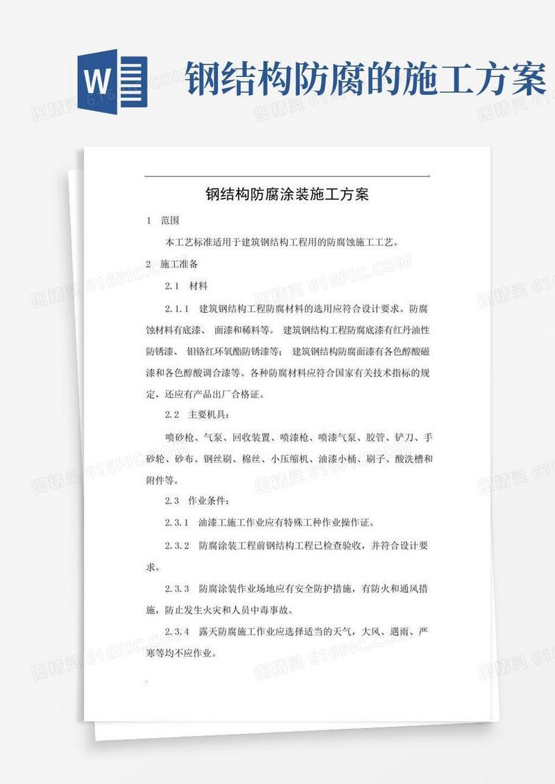 钢结构防腐涂装施工方案