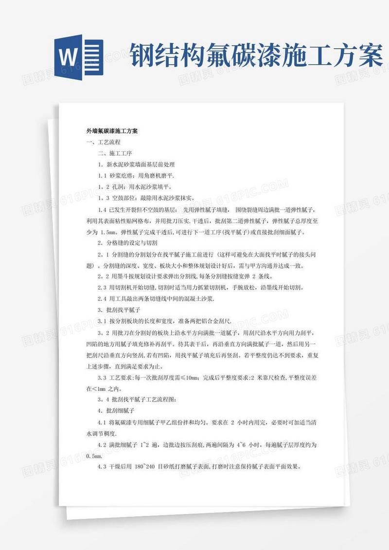 外墙氟碳漆施工方案