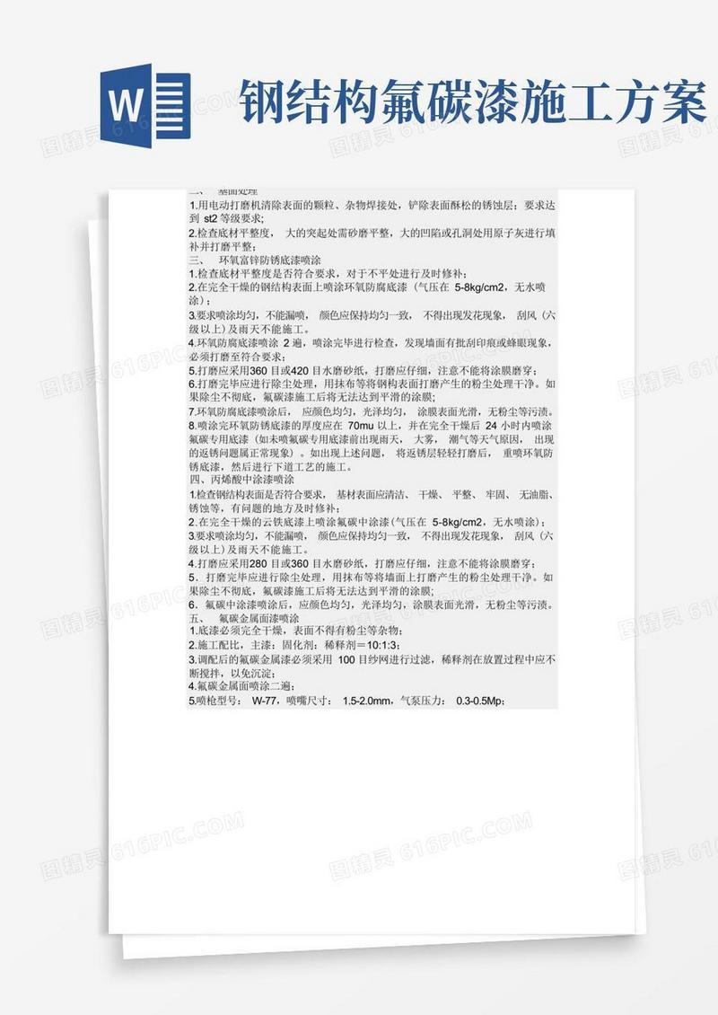 钢结构氟碳喷涂标准