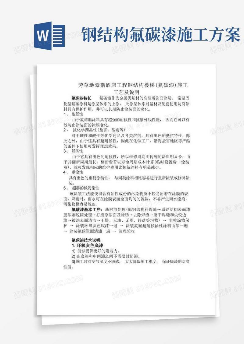钢结构氟碳漆施工方案