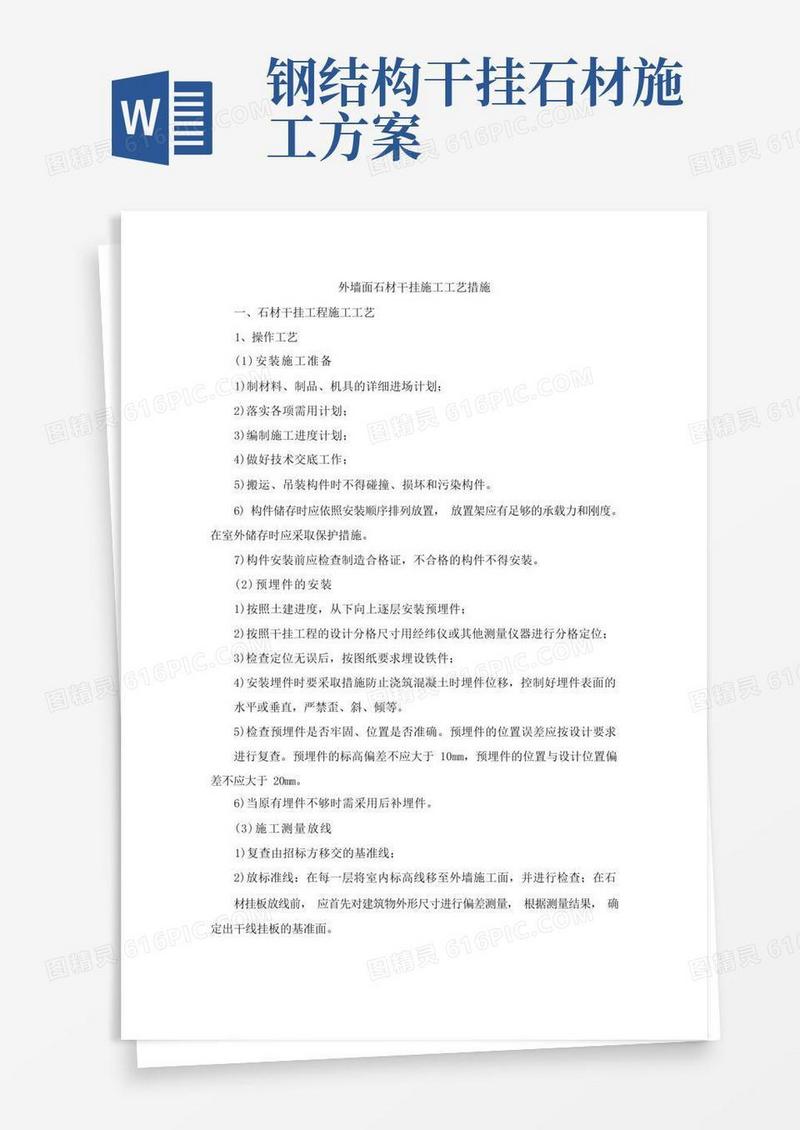 外墙面石材干挂施工工艺措施