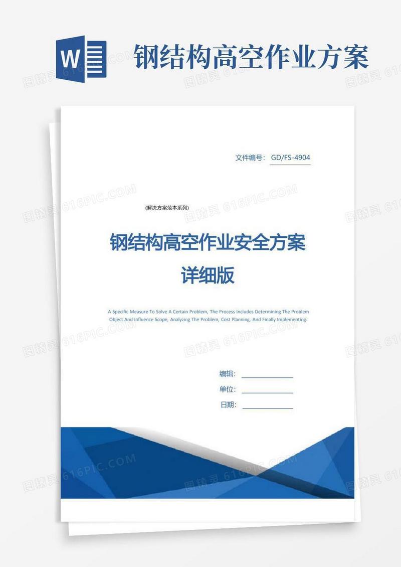 钢结构高空作业安全方案详细版