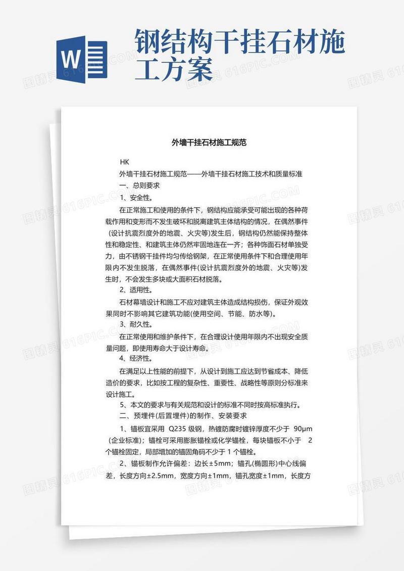 外墙干挂石材施工规范