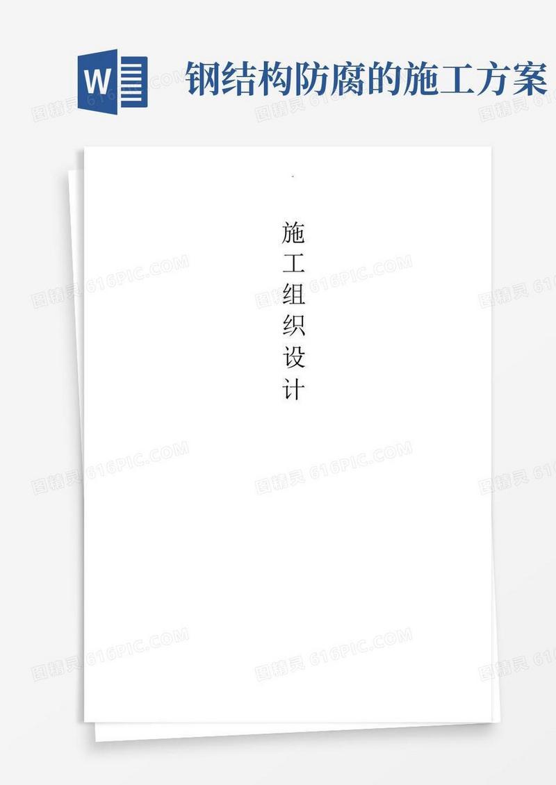 钢结构防腐施工设计方案及对策