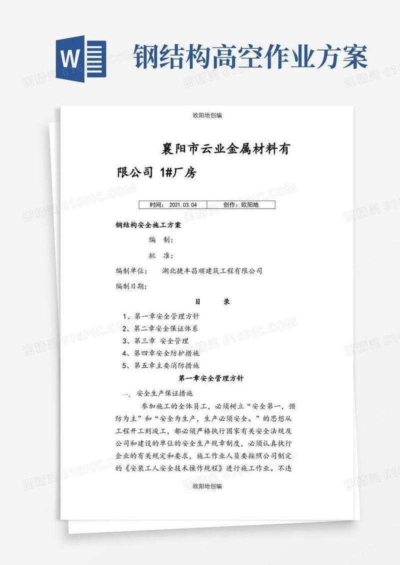 钢结构安全专项施工方案