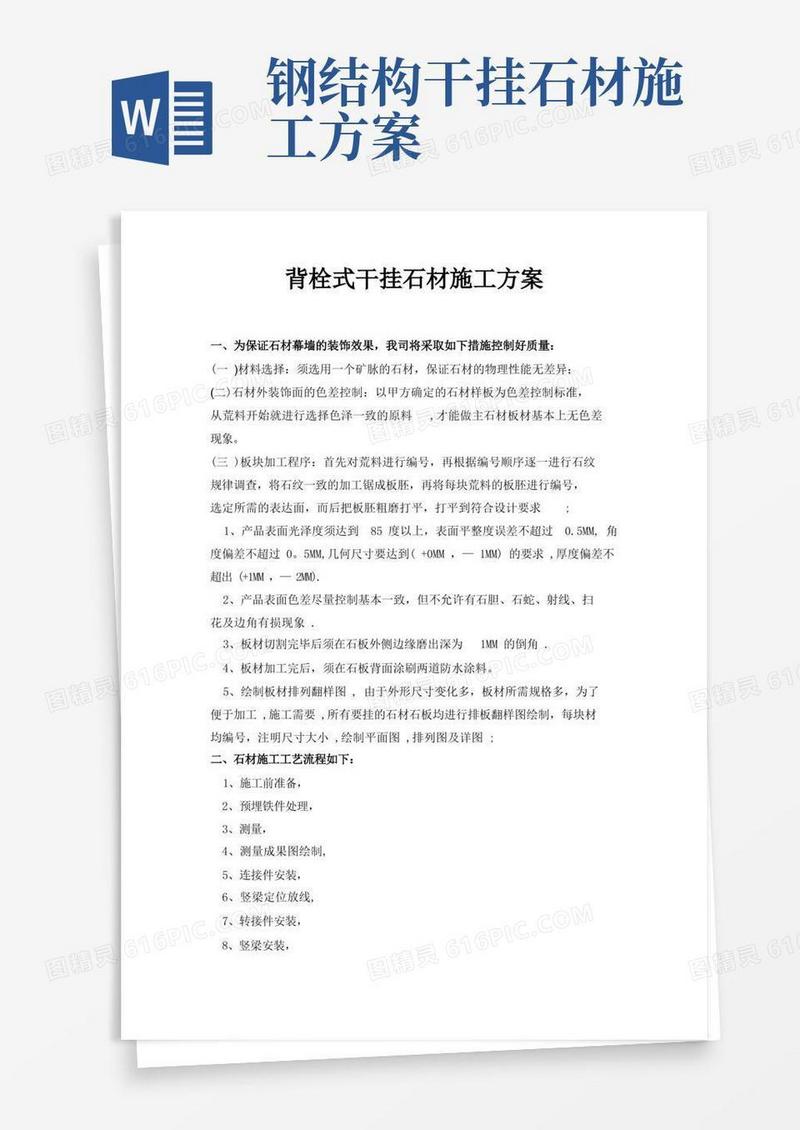 背栓式干挂石材施工方案