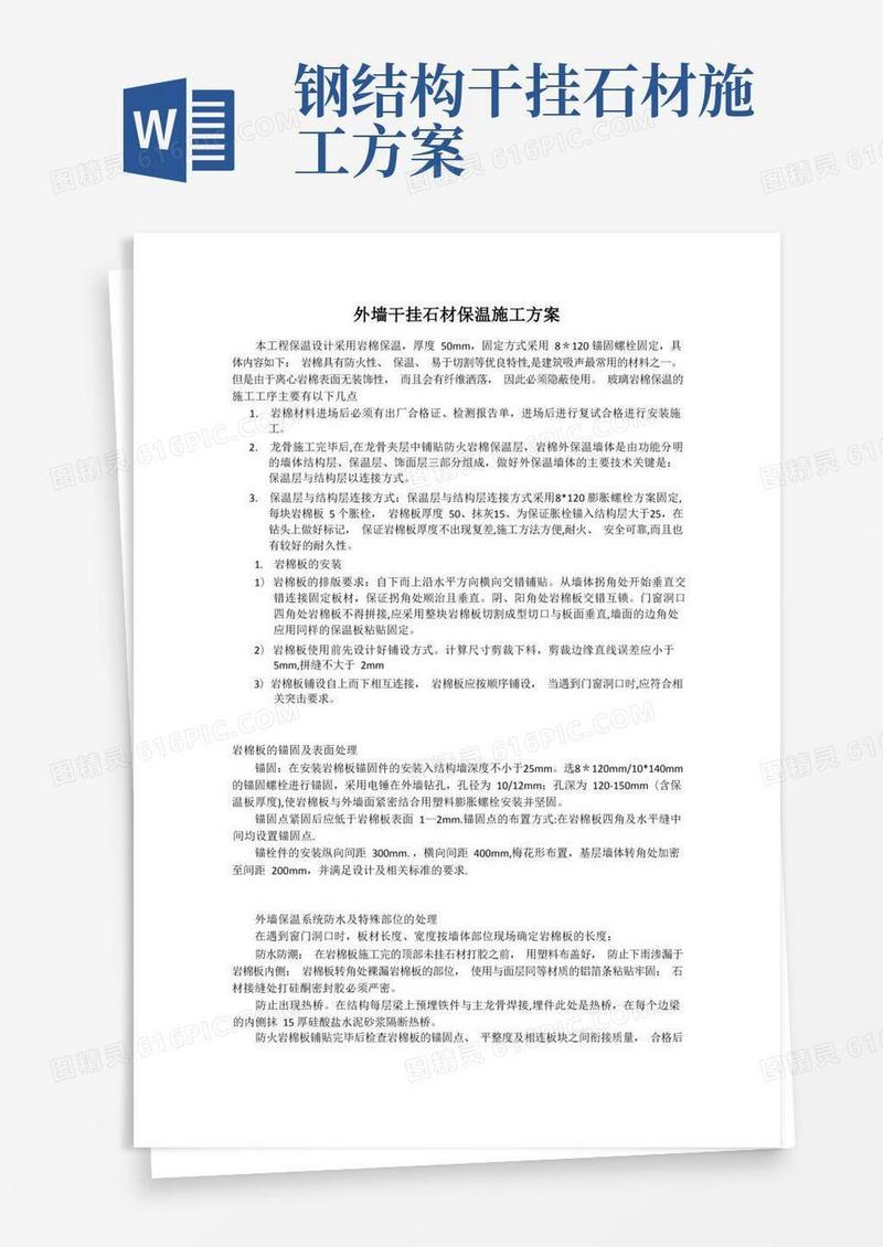 外墙干挂石材保温施工方案