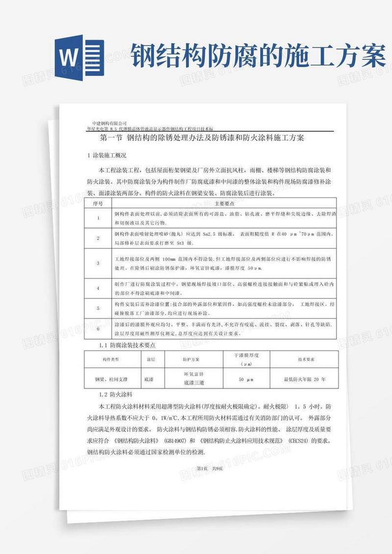 钢结构的除锈处理办法及防锈漆和防火涂料施工方案