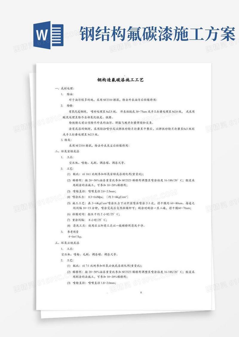 钢结构氟碳漆施工实用工艺
