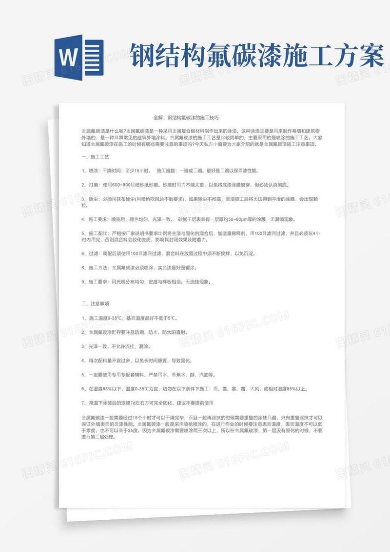 全解：钢结构氟碳漆的施工技巧