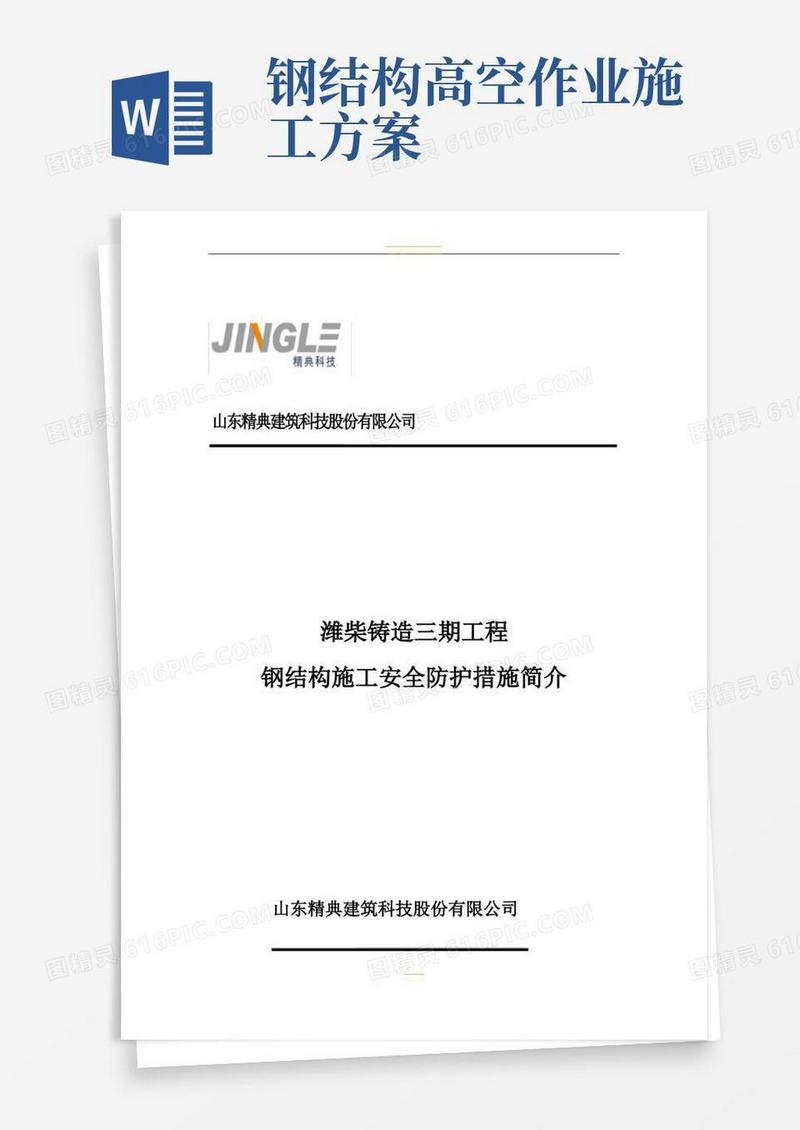 钢结构施工安全防护措施