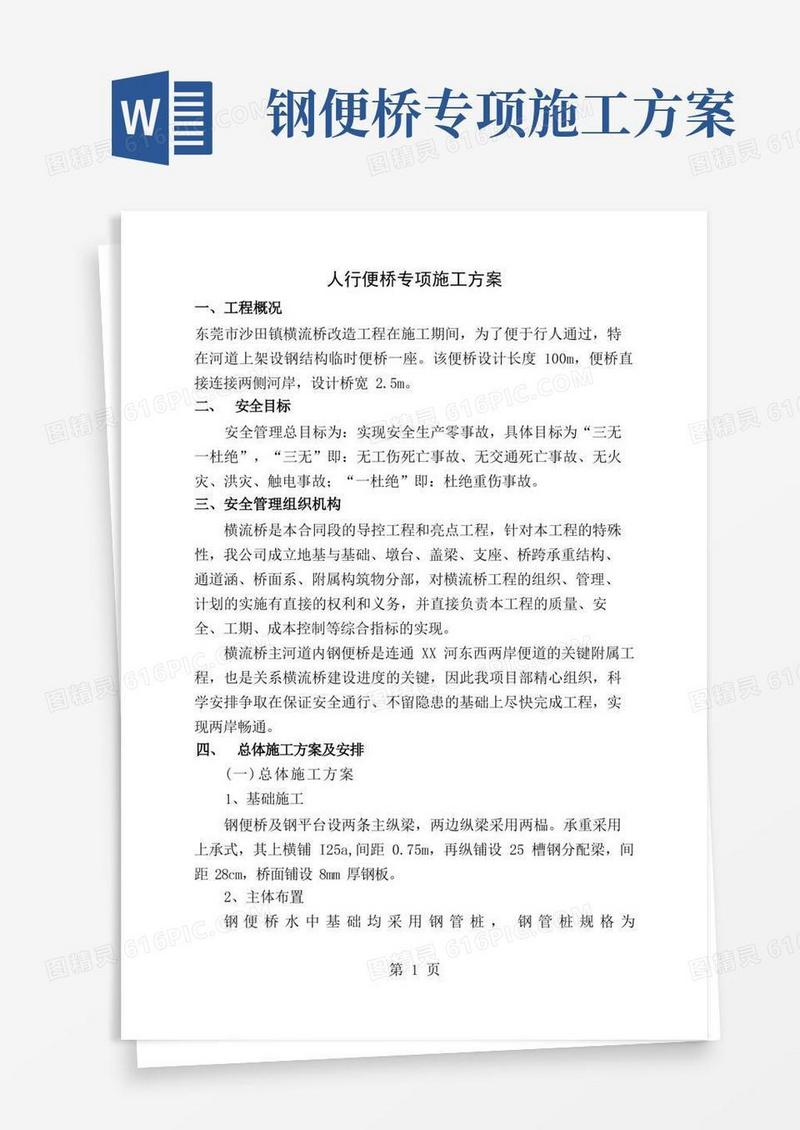 人行便桥专项施工方案[1]