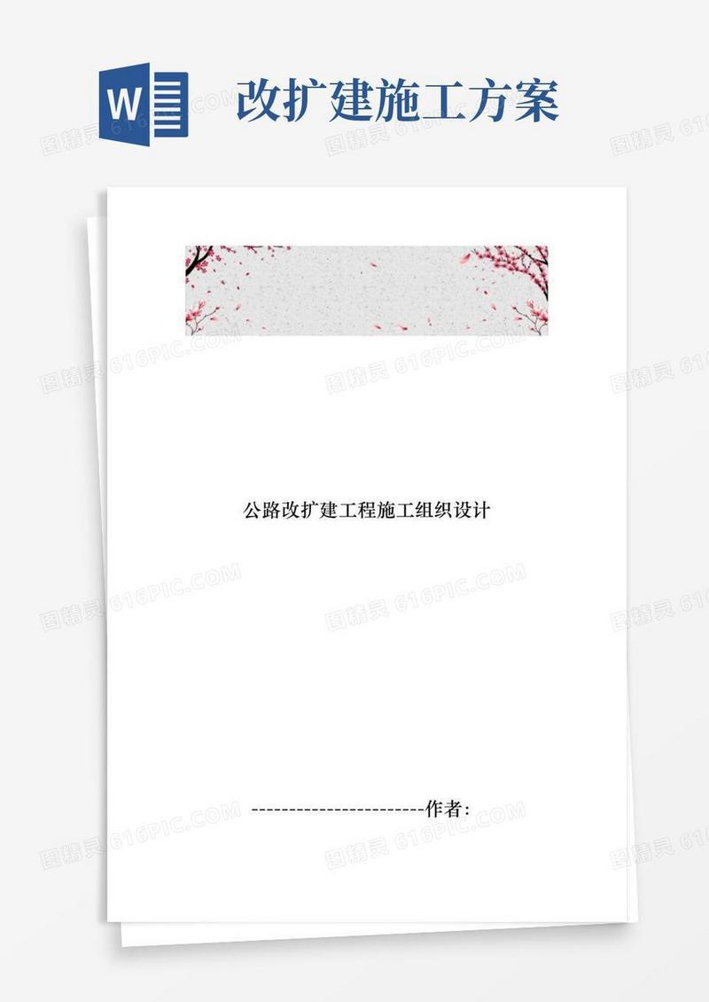 公路改扩建工程施工设计方案