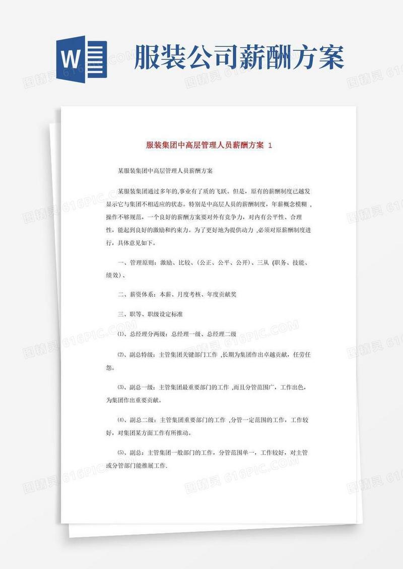 服装集团中高层管理人员薪酬方案