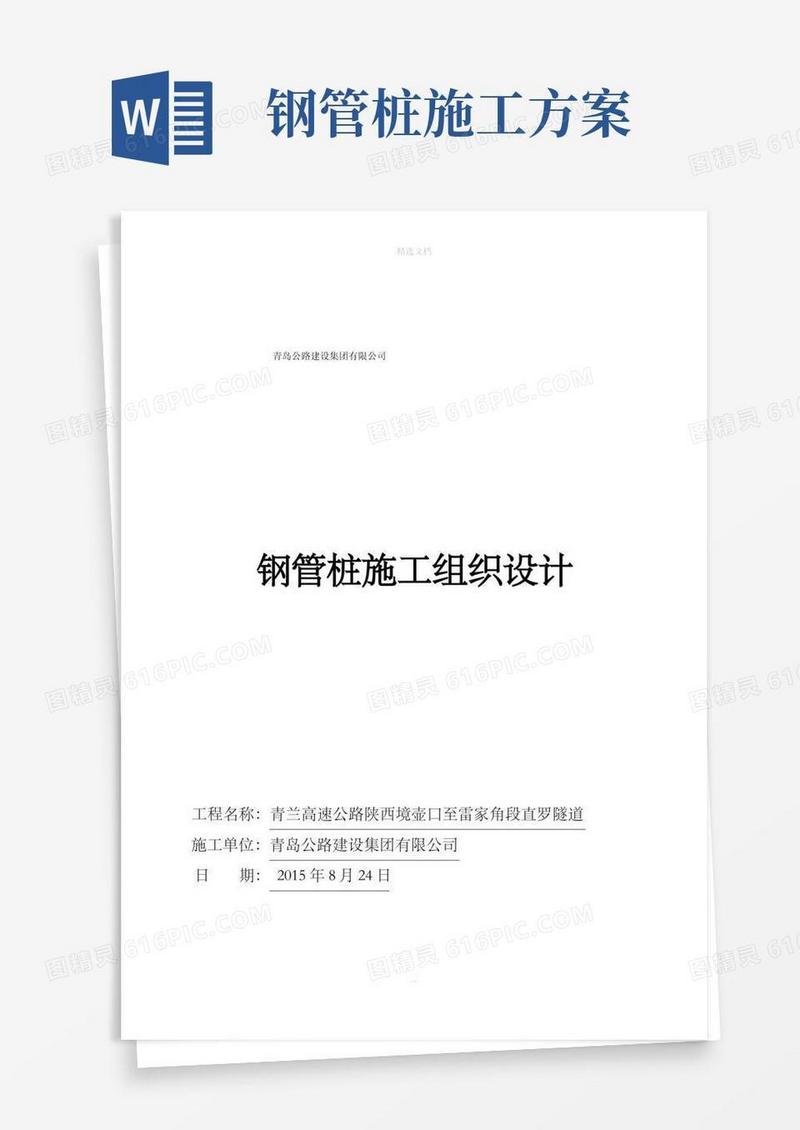 钢管桩施工方案