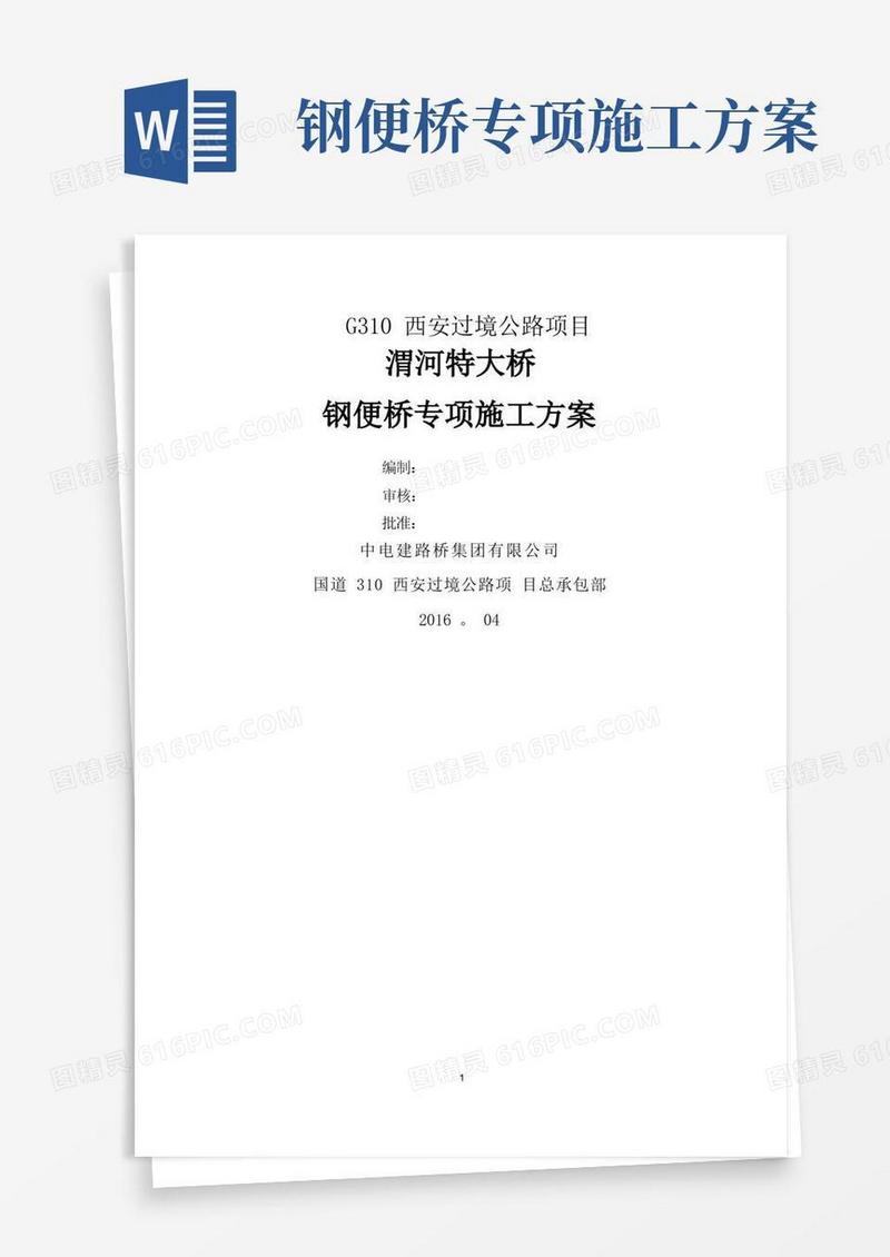 钢便桥专项施工方案