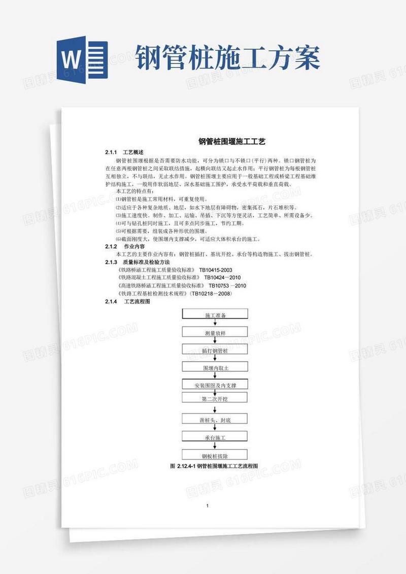 钢管桩围堰施工工艺