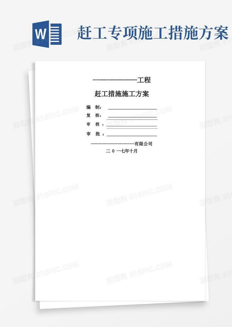 赶工措施施工方案