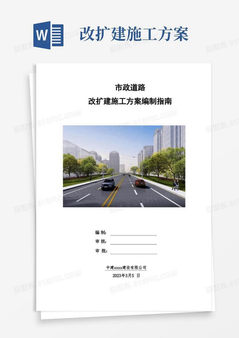 市政道路改扩建施工方案全套编制指南