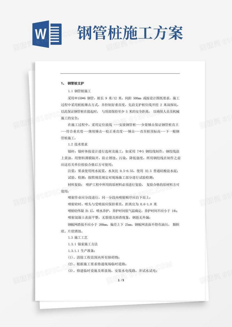 钢管桩支护施工方案