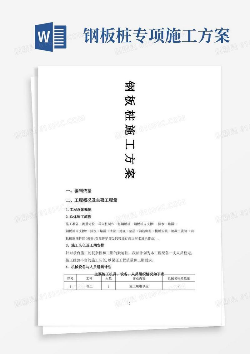 钢板桩施工方案(DOC)