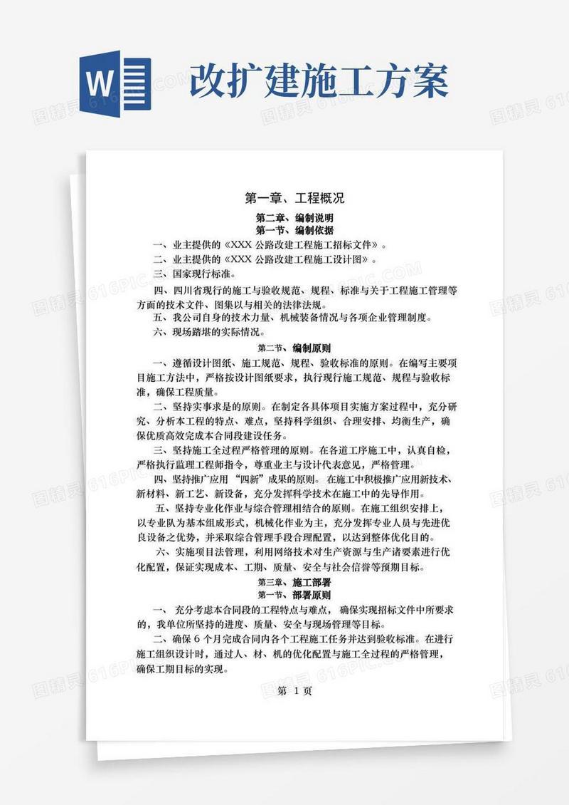 道路改扩建工程施工方案与技术措施