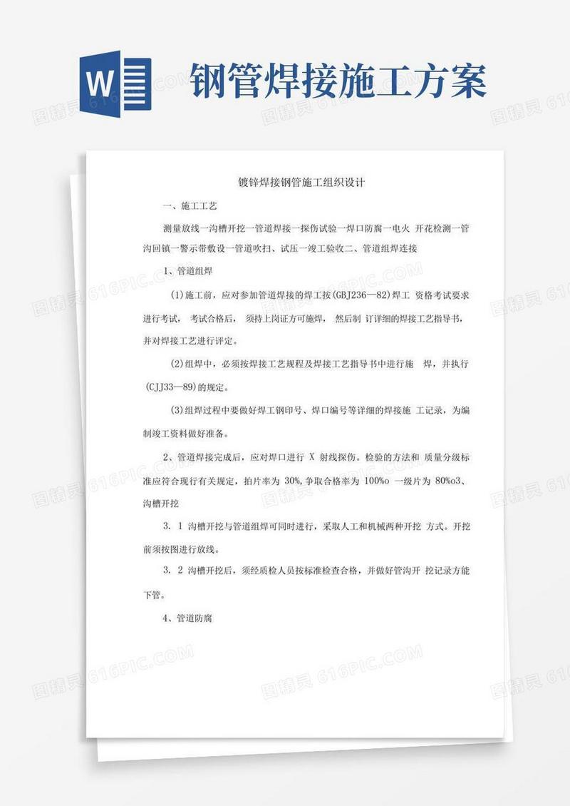 镀锌焊接钢管施工方案