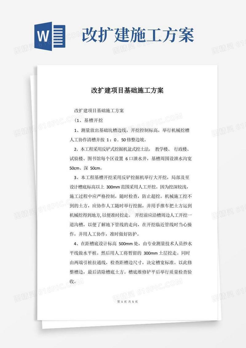改扩建项目基础施工方案